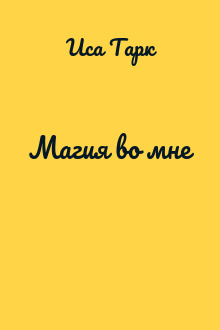 Магия во мне