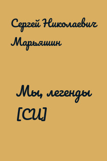 Мы, легенды [СИ]