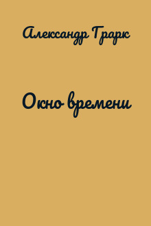 Окно времени