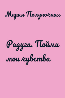 Радуга. Пойми мои чувства