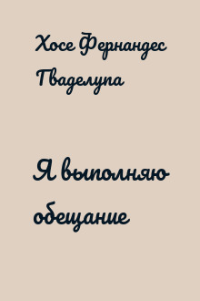 Я выполняю обещание