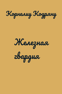 Железная гвардия