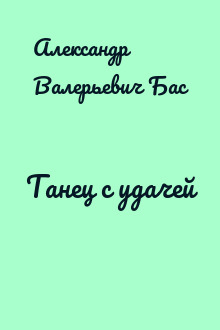 Танец с удачей