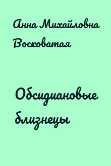 Обсидиановые близнецы
