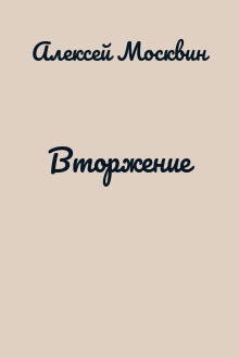 Втоpжение