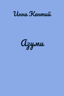 Азуми