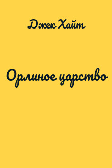 Орлиное царство