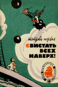 Свистать всех наверх!
