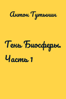 Тень Биосферы. Часть 1