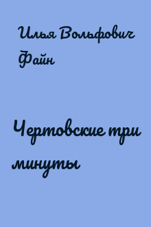 Чертовские три минуты