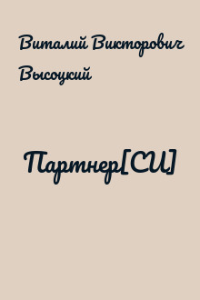 Партнер[СИ]