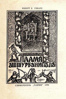 Пламя Ашшурбанипала