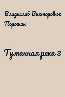 Туманная река 3