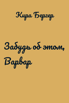 Забудь об этом, Варвар