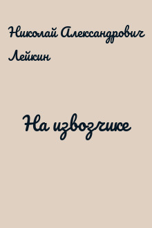На извозчике