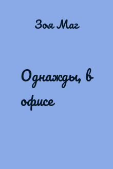 Однажды, в офисе