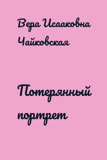 Потерянный портрет