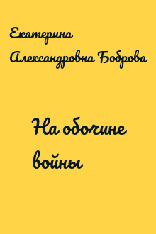 На обочине войны