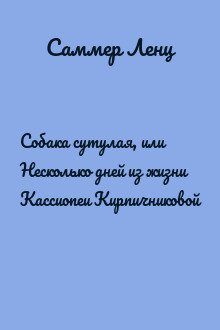Собака сутулая, или Несколько дней из жизни Кассиопеи Кирпичниковой