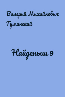 Найденыш 9