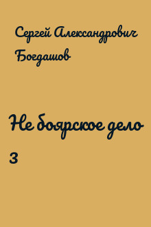 Не боярское дело 3