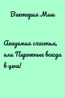Академия счастья, или Пирожные всегда в цене!