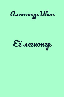 Её легионер