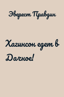 Хагинсон едет в Дачное!