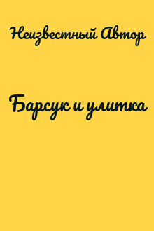 Барсук и улитка