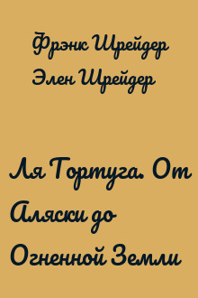 Ля Тортуга. От Аляски до Огненной Земли