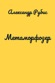 Метаморфозер