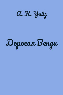 Дорогая Венди