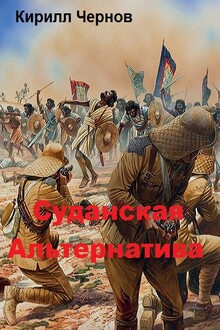 Суданская  Альтернатива