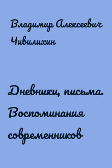 Дневники, письма. Воспоминания современников