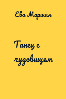 Танец с чудовищем