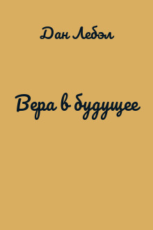 Вера в будущее