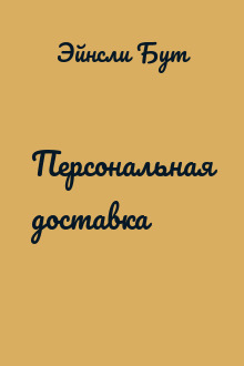 Персональная доставка