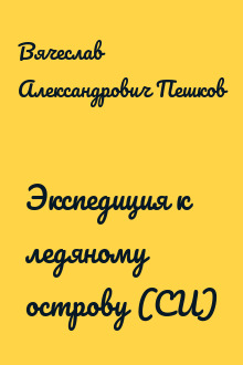 Экспедиция к ледяному острову (СИ)