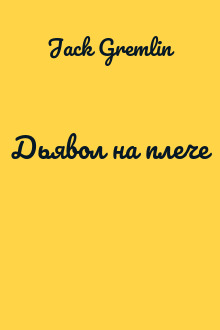 Дьявол на плече