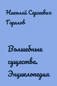 Волшебные существа. Энциклопедия