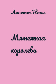 Мятежная королева