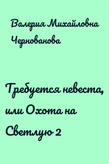Требуется невеста, или Охота на Светлую 2