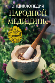 Энциклопедия народной медицины. Золотая коллекция народных рецептов