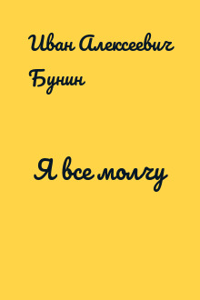 Я все молчу