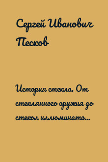 История стекла. От стеклянного оружия до стекол иллюминаторов космических кораблей