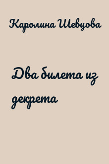 Два билета из декрета