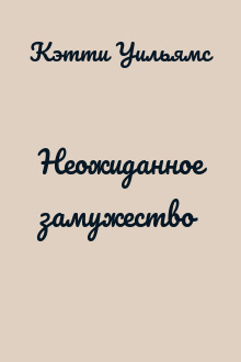 Неожиданное замужество
