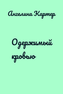 Одержимый кровью
