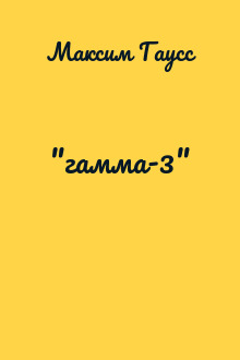 "гамма-3"