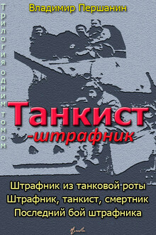 Танкист-штрафник